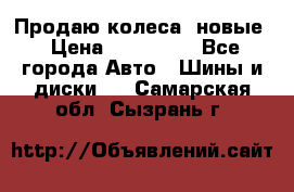 Продаю колеса, новые › Цена ­ 16.000. - Все города Авто » Шины и диски   . Самарская обл.,Сызрань г.